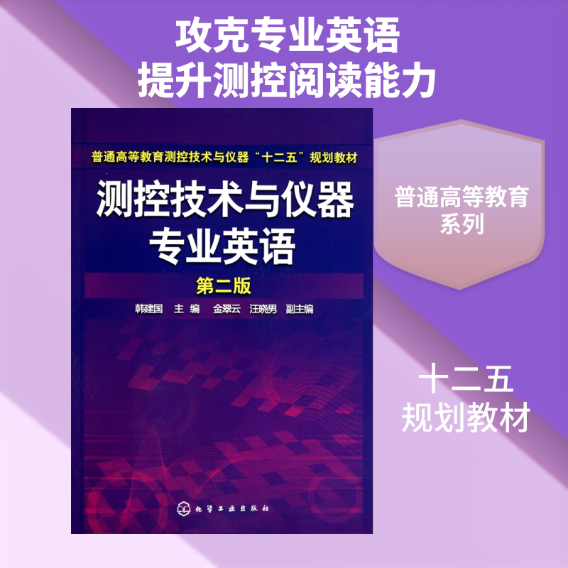 【新华文轩】测控技术与仪器专业英语 第2版 韩建国 正版书籍 新华书店旗舰店文轩官网 化学工业出版社