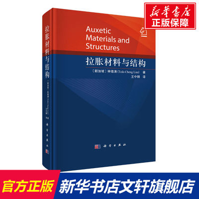 拉胀材料与结构 (新加坡)林德清 正版书籍 新华书店旗舰店文轩官网 科学出版社