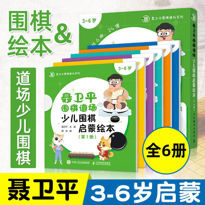 【新华文轩】聂卫平围棋道场少儿围棋启蒙绘本全6册 3-6岁儿童围棋入门初学者 起源规则礼仪基础知识教程教材 人民邮电出版社,书籍/杂志/报纸,体育运动(新),淘宝优惠券,粉丝福利购,淘宝优惠卷