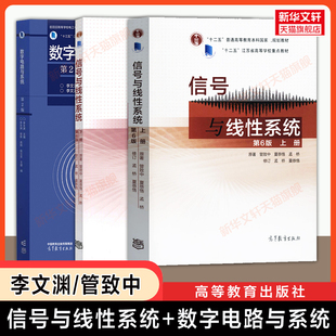 【官方正版】信号与线性系统第六版管致中+数字电路与系统第二版李文渊 高等教育出版社 东南大学电子信息电气自动化通信教材考研