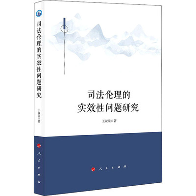 司法伦理的实效性问题研究 王淑荣 人民出版社 正版书籍 新华书店旗舰店文轩官网