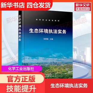正版 生态环境执法实务 书籍 新华书店旗舰店文轩官网 社 化学工业出版 新华文轩
