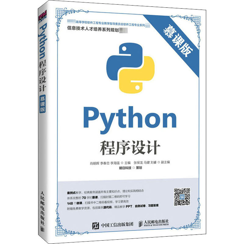 【新华文轩】Python程序设计慕课版正版书籍新华书店旗舰店文轩官网人民邮电出版社_虎窝淘
