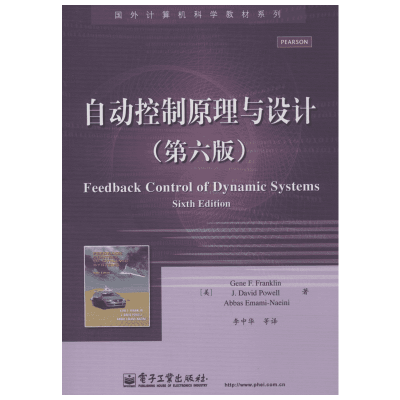 【新华文轩】自动控制原理与设计(第6版) 第6版Gene F.Franklin 正版书籍 新华书店旗舰店文轩官网 电子工业出版社