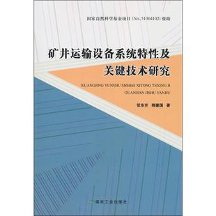 矿井运输设备系统特性及关键技术研究 张东升,师建国 正版书籍 新华书店旗舰店文轩官网 应急管理出版社