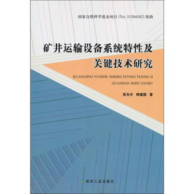 矿井运输设备系统特性及关键技术研究 张东升,师建国 正版书籍 新华书店旗舰店文轩官网 应急管理出版社
