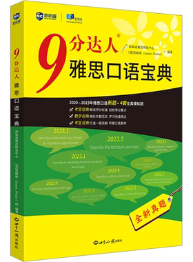 任选【九分达人专项真题】新航道雅思真题解析9分达人阅读听力1-8口语宝典写作词汇单词书IELTS考试备考学习资料 可搭剑桥21剑雅