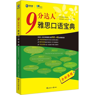 任选【九分达人专项真题】新航道雅思真题解析9分达人阅读听力1-8口语宝典写作词汇单词书IELTS考试备考学习资料 可搭剑桥20剑雅