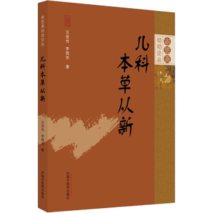 儿科本草从新 汪受传,李国芳 正版书籍 新华书店旗舰店文轩官网 中国中医药出版社