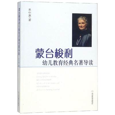 蒙台梭利幼儿教育经典名著导读 单中惠 正版书籍 新华书店旗舰店文轩官网 山东教育出版社 育儿其他文教