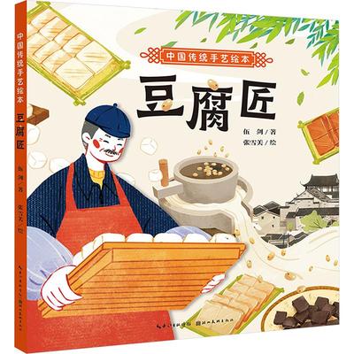 【新华文轩】豆腐匠 伍剑 著 正版书籍 新华书店旗舰店文轩官网 湖北美术出版社
