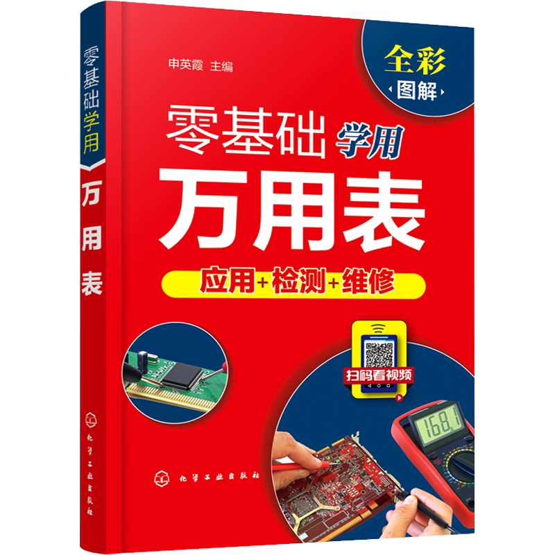 零基础学用万用表 万用表检测电子元器件 复杂线路设备元件使用方法检测技巧检测低压电器 万用表电工维修检测使用入门书正版书籍