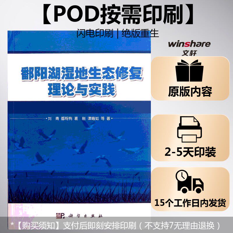 (按需印刷POD版)鄱阳湖湿地生态修复理论与实践 刘青,等 正版书籍 新华书店旗舰店文轩官网 科学出版社