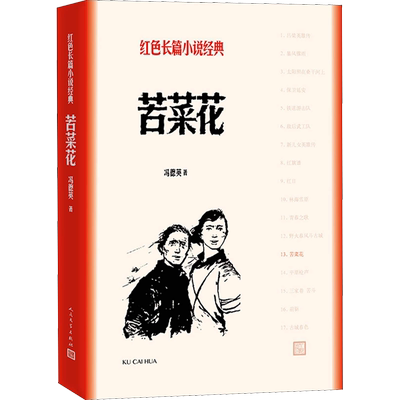 【新华文轩】苦菜花 冯德英 正版书籍小说畅销书 新华书店旗舰店文轩官网 人民文学出版社