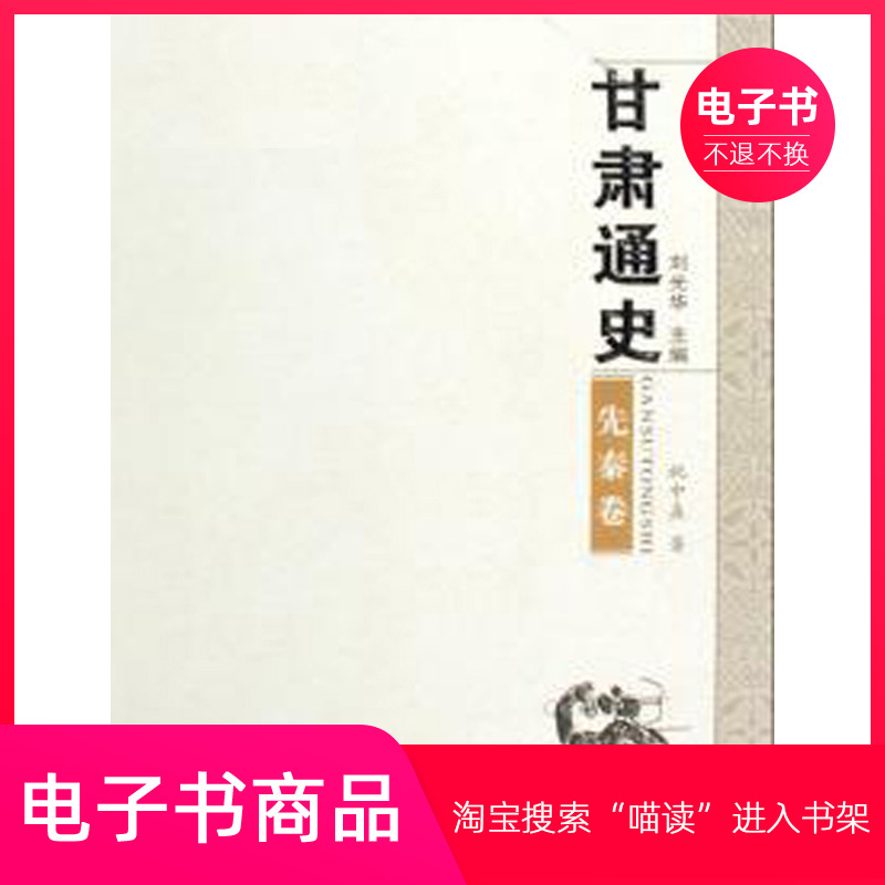 【电子书】甘肃通史,先秦卷