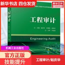 新华书店旗舰店文轩官网 社 赵庆华 邵荣庆 正版 余璠璟 工程审计 主编 机械工业出版 书籍 新华文轩