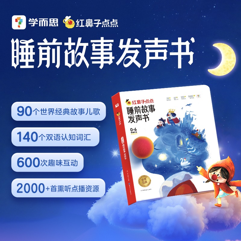 【新华文轩】红鼻子点点睡前故事发声书宝宝早教点读触摸有声书365夜儿歌0-3到6岁宝宝熏听机婴幼儿童点读书会唱歌的认知早教绘本