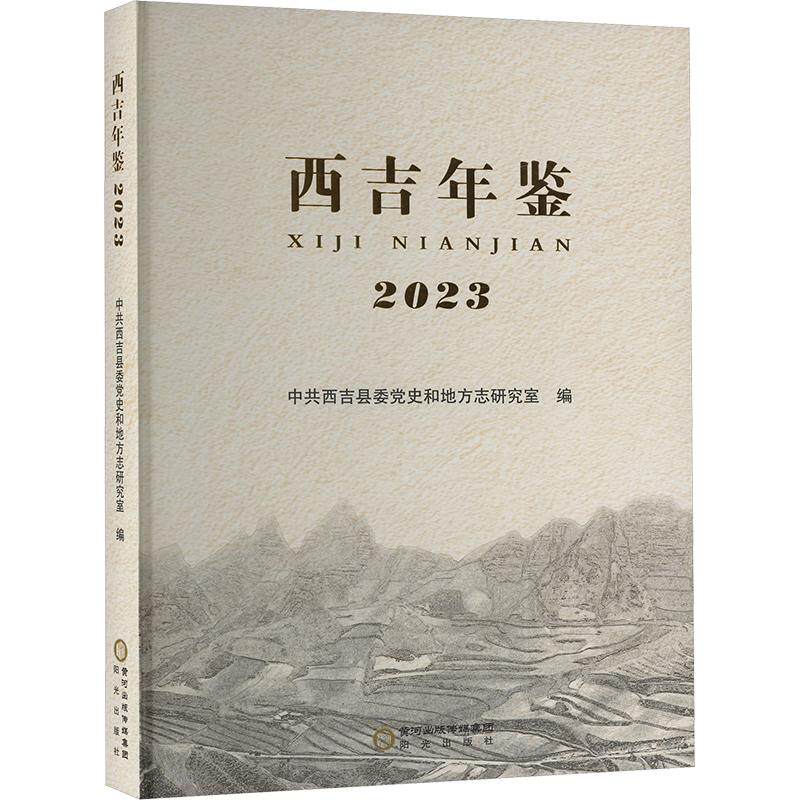 西吉年鉴 2023 阳光出版社 正版书籍 新华书店旗舰店文轩官网