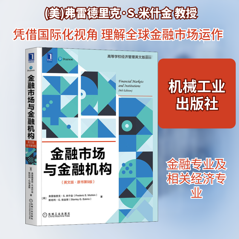 【新华文轩】金融市场与金融机构(英文版·原书第9版) (美)弗雷德里克·S.米什金,(美)斯坦利·G.埃金斯