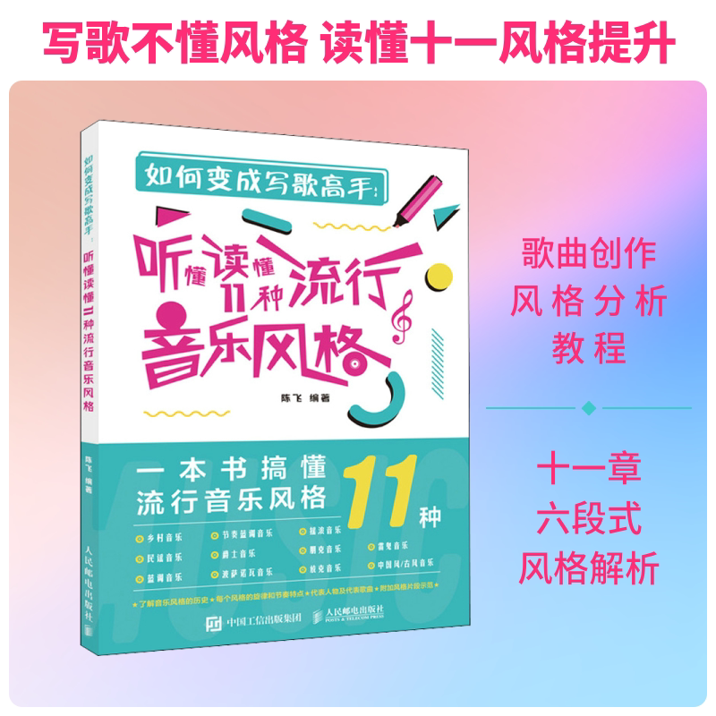 【新华文轩】如何变成写歌高手 听懂读懂11种流行音乐风格 正版书籍 新华书店旗舰店文轩官网 人民邮电出版社