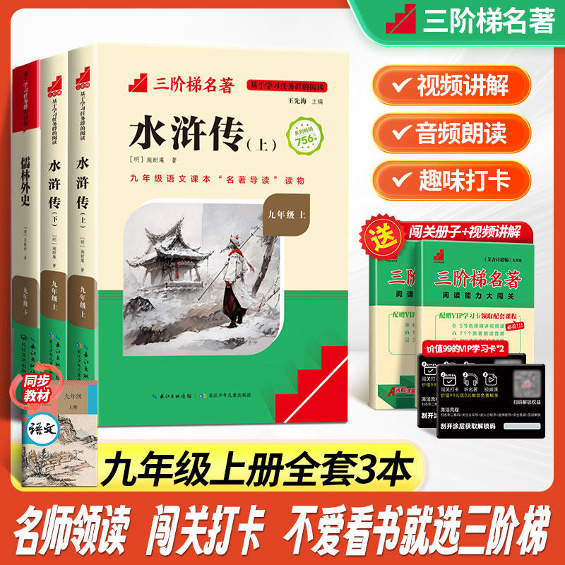 【九年级上讲解批注版】水浒传+儒林外史 (赠闯关手册+思维导图+学习卡)初三三阶梯世界名著初中语文课外阅读书籍必阅读书目正版
