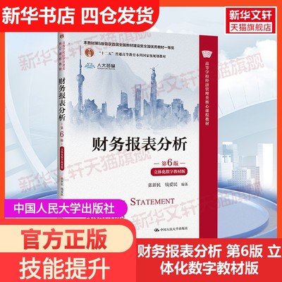 【新华文轩】财务报表分析 第6版 立体化数字教材版 正版书籍 新华书店旗舰店文轩官网 中国人民大学出版社