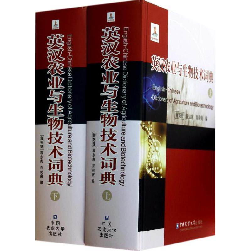 英汉农业与生物技术词典(上下)(精) 詹英贤//翟志席//肖荧南 著作 正版书籍 新华书店旗舰店文轩官网 中国农业大学出版社