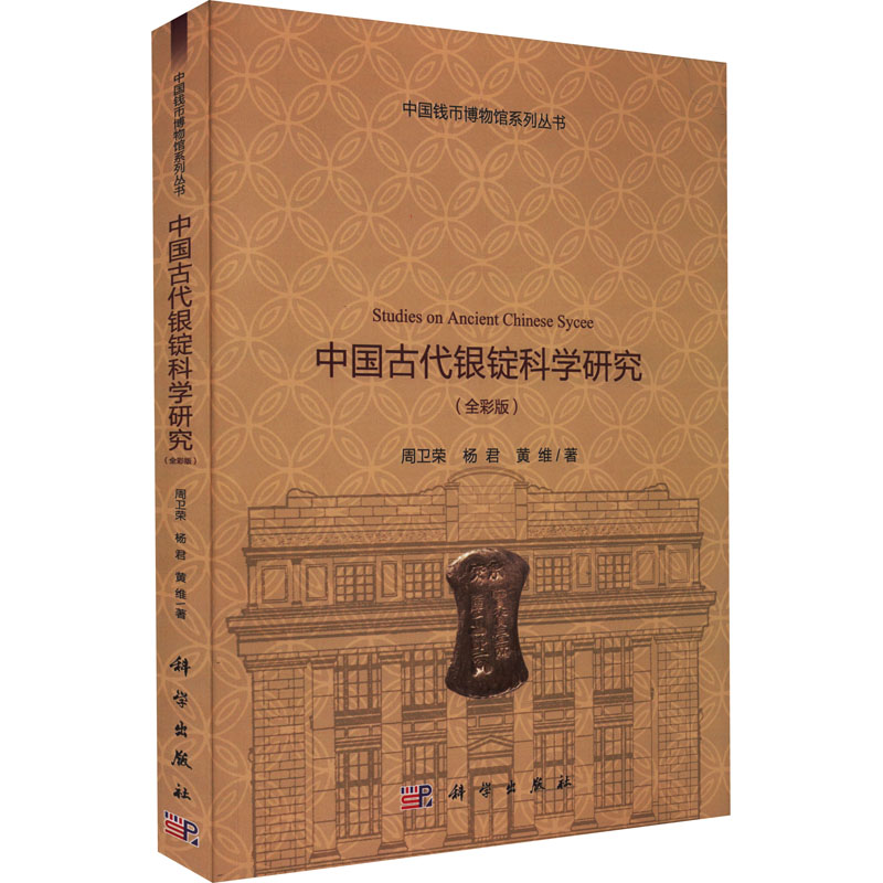 (按需印刷POD版)中国古代银锭科学研究(全彩版) 周卫荣,杨君,黄维 科学出版社 正版书籍 新华书店旗舰店文轩官网