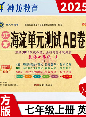 【新华文轩】2025秋新版非常海淀单元测试AB卷7年级上册英语人教版七年级初中暑假小升初期中期末单元检测卷测试试卷