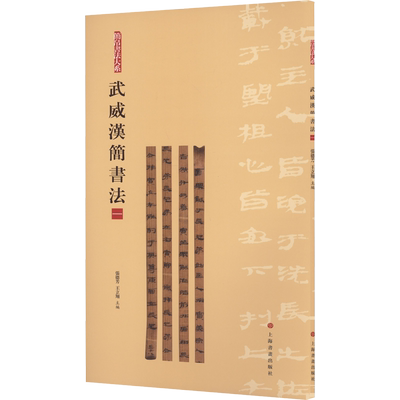 【新华文轩】武威汉简书法 1 正版书籍 新华书店旗舰店文轩官网 上海书画出版社