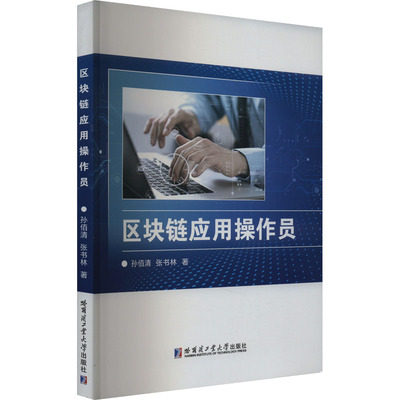 【新华文轩】区块链应用操作员 孙佰清,张书林 正版书籍 新华书店旗舰店文轩官网 哈尔滨工业大学出版社