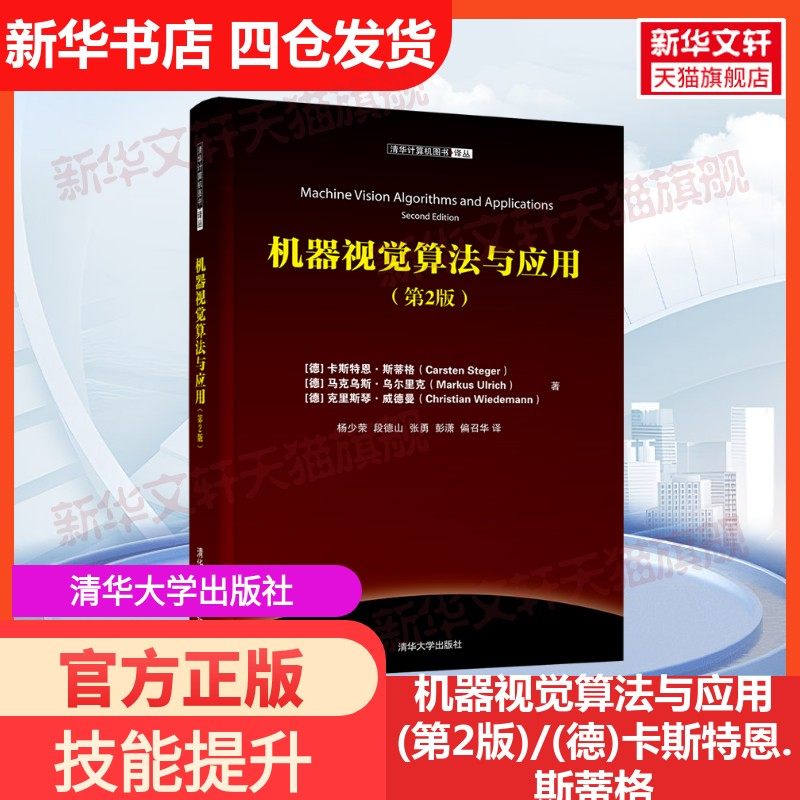 【新华文轩】机器视觉算法与应用(第2版)/(德)卡斯特恩.斯蒂格