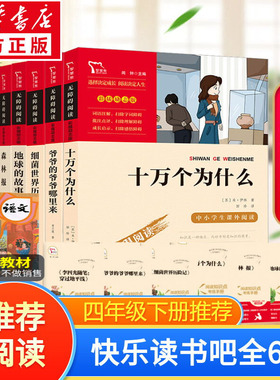 十万个为什么四年级下册必读四下快乐读书吧全套4年级必读灰尘的旅行小学版青年米伊林看看我们地球人类起源演化过程新励志智慧熊