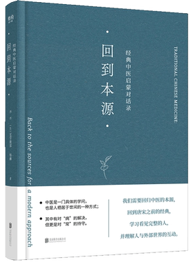 回到本源 经典中医启蒙对话录 李辛 克劳迪那·梅赫 中医养生 一场古代传统中医理念和现代思维方式的对话 围绕中医的精华要义正版