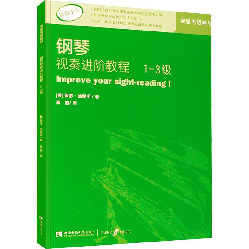 【正版】钢琴视奏进阶教程1-3级 原版引进英皇钢琴考级教材英皇视奏教材英皇考级辅导推荐教材 保罗&middot;哈里斯 西南师范大学出版社