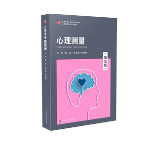 【新华文轩】心理测量(第3版) 正版书籍 新华书店旗舰店文轩官网 华东师范大学出版社