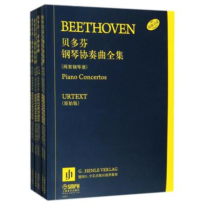 【新华文轩】贝多芬钢琴协奏曲全集两架钢琴谱(共7册) 上海音乐出版社 著 钱泥//陆泓 译 正版书籍 新华书店旗舰店文轩官网