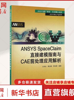ANSYS SpaceClaim直接建模指南与CAE前处理应用解析 王伟达,黄志新,李苗倩 编著 正版书籍 新华书店旗舰店文轩官网