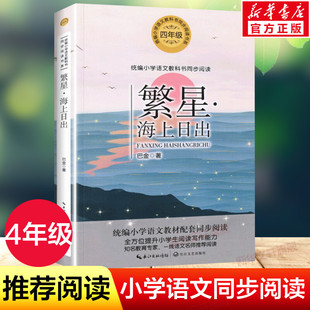 小学生必课外阅读书籍寒暑假推荐 4四年级下册学期小学语文同步阅读书系课文作家作品儿童文学 巴金著 繁星 书目读物正版 海上日出