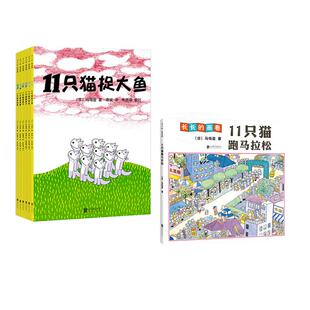 【新华文轩】11只猫和11猫跑马拉松 (日)马场登 正版书籍 新华书店旗舰店文轩官网 北京联合出版公司