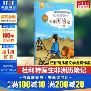 任溶溶译国际大奖儿童小说三四五六年级小学生课外书阅读推荐 纽伯瑞儿童文学金奖作品 杜利特医生非洲历险记 青少年名 新华书店
