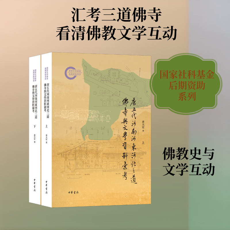唐五代河南河东河北三道佛寺与文学资料汇考（全二册）--国家社科基金后期资助项目