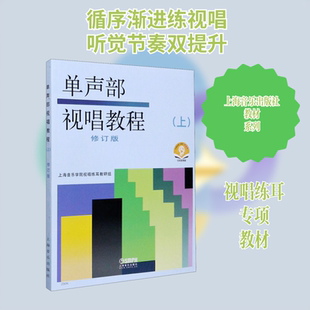 【新华文轩】单声部视唱教程(上) 修订版 有声版 扫码音频版 正版书籍 新华书店旗舰店文轩官网 上海音乐出版社