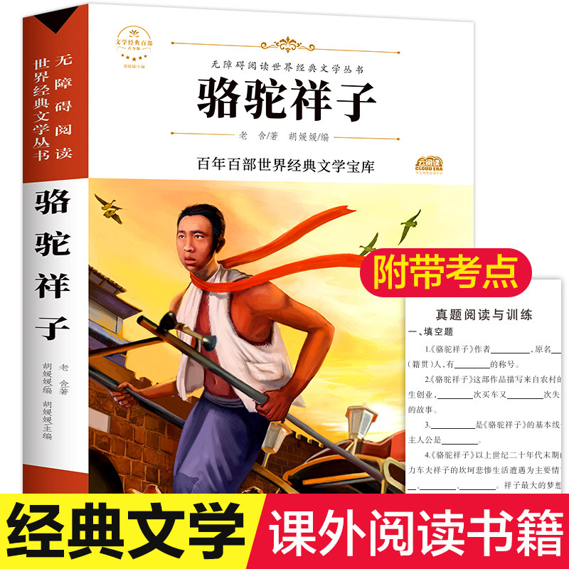 骆驼祥子 老舍著七年级下册快乐读书吧语文教材同步百年百部无障碍阅读经典文学名著必初中小学生初一初二初三五六年级课外书正版使用感如何?