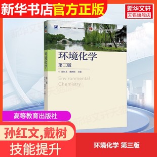 【官方正版】环境化学 第三版高等教育出版社孙红文,戴树桂 编9787040638134大学教材教材练习题集历年真题辅导新华书店旗舰店文轩
