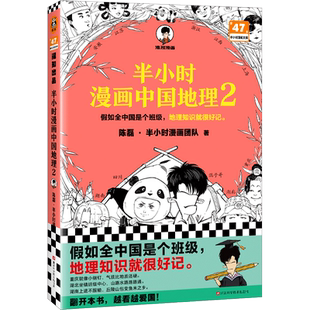 半小时漫画中国地理2 陈磊半小时漫画团队著 二混子曰混知漫画中国史 四川湖南湖北重庆 小学生漫画地理科普书籍读客新华书店