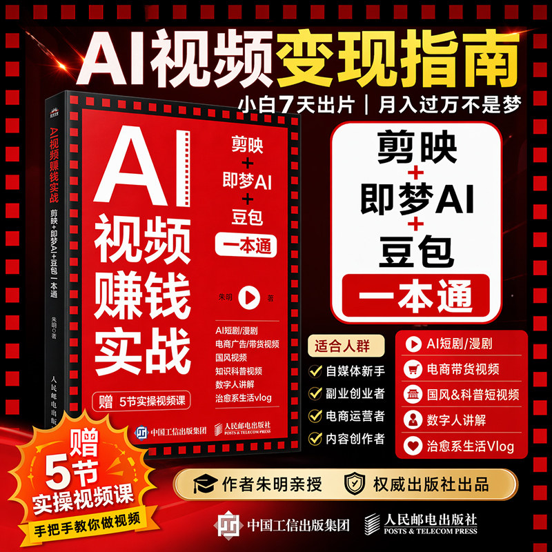AI视频赚钱实战 剪映+即梦AI+豆包一本通 朱明著AI短剧漫剧电商广告带货视频教学数字人讲解治愈系vlog制作教程 新华文轩正版书籍图片