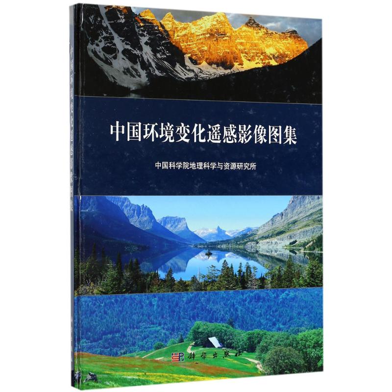 中国环境变化遥感影像图集 中国科学院地理科学与资源研究所 编 正版书籍 新华书店旗舰店文轩官网 科学出版社