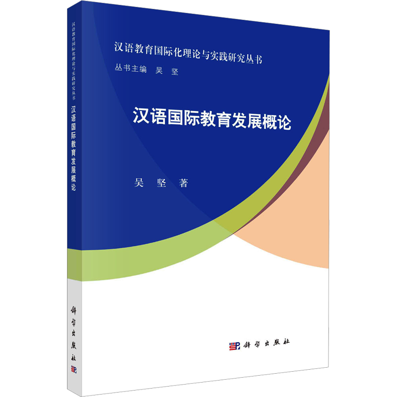 【新华文轩】汉语国际教育发展概论 吴坚 正版书籍 新华书店旗舰店文轩官网 科学出版社