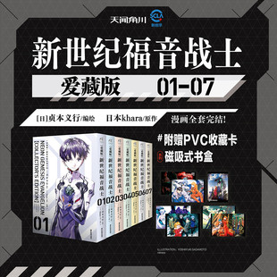 【赠磁吸书盒+pvc收藏卡x7】爱藏版 新世纪福音战士1-7 动漫eva漫画书简体中文 明日香真嗣绫波丽 新华文轩官方正版